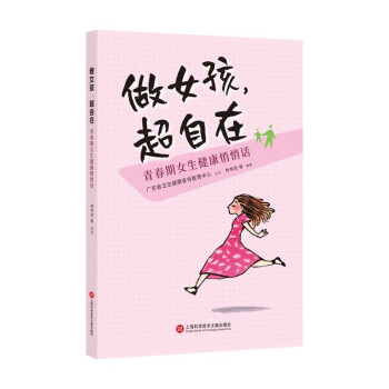 做女孩，超自在：青春期女生健康悄悄话 下载
