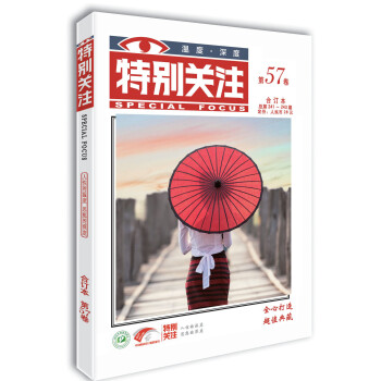 特别关注 第57卷（总第241-243期）人性的温度 思想的深度 下载