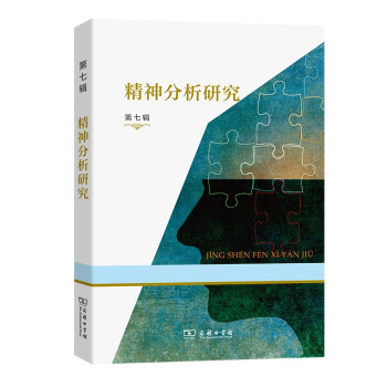 精神分析研究（第七辑） 下载