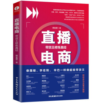 直播电商:带货王修炼真经 下载