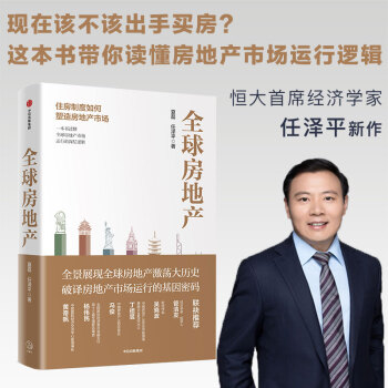 全球房地产 住房制度如何塑造房地产市场 夏磊 任泽平 中信出版社图书 下载