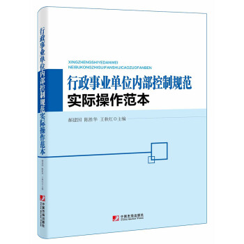 行政事业单位内部控制规范实际操作范本 下载