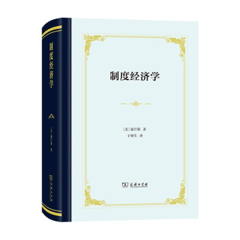 制度经济学（精装本） 下载