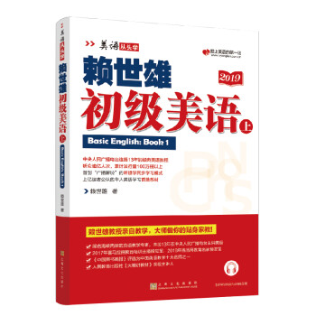 赖世雄初级美语（上）（美语从头学） 下载