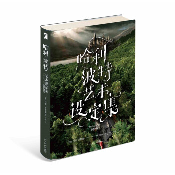 哈利波特艺术设定集（赠京东专供贴纸，数量有限赠完即止） 下载