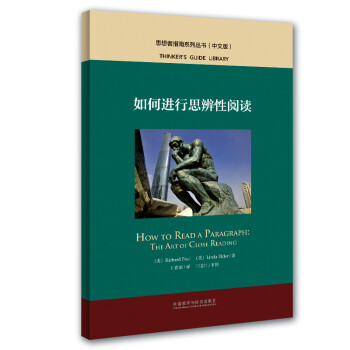如何进行思辨性阅读（中文版 思想者指南系列丛书） [Thinker's Guide Library： How to Read A Paragraph： The Art of CloseE Reading] 下载