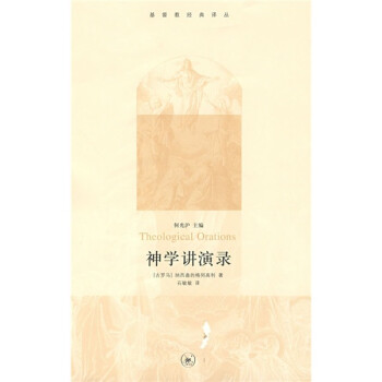 神学讲演录 [Theological orations] 下载