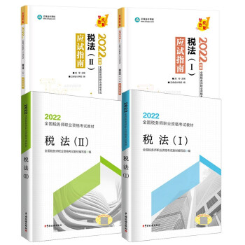 税务师2022教材+应试指南 税法I+税法II 2022税务师资格考试送电子版大礼包 下载