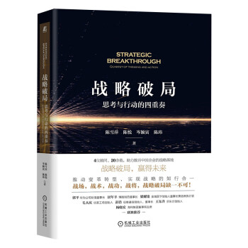 战略破局：思考与行动的四重奏 下载