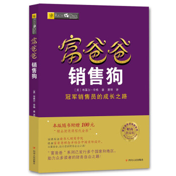 富爸爸销售狗（财商教育版）/富爸爸投资理财系列 下载
