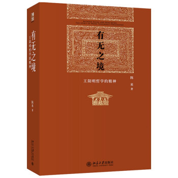 有无之境：王阳明哲学的精神 陈来 博雅英华 下载
