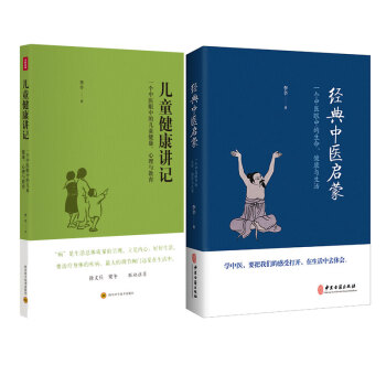 经典中医启蒙+儿童健康讲记（套装共2册） 下载