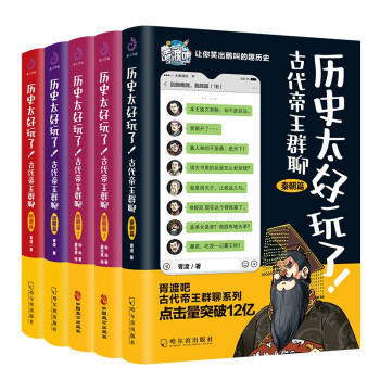 历史太好玩了！古代帝王群聊.秦朝+唐朝12+清朝+明朝（套装全5册） 下载