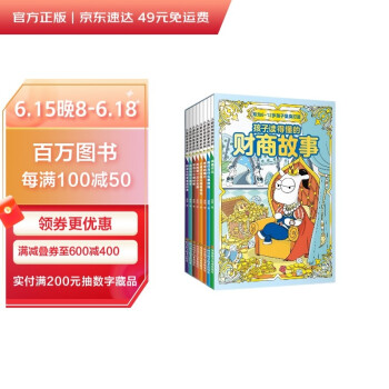 儿童财商启蒙故事书系列8册（抓住6-12岁孩子的财商启蒙关键期）(赠相关音频) [7-10岁] 下载