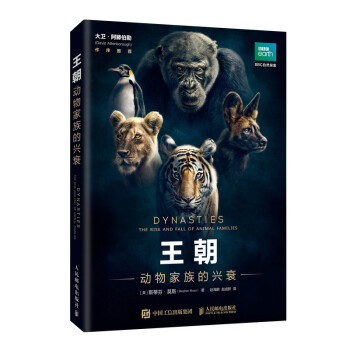 王朝 动物家族的兴衰（异步图书出品） 下载
