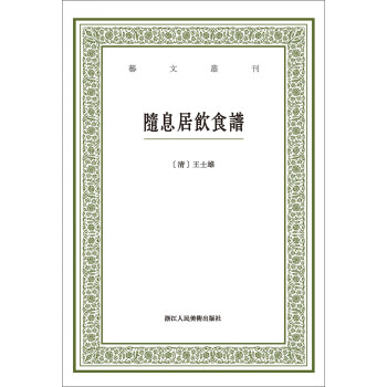 随息居饮食谱/艺文丛刊 下载