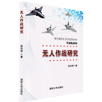 无人作战研究 赵先刚 下载