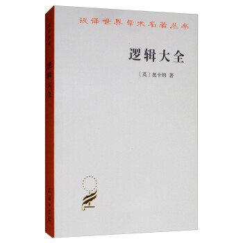 逻辑大全/汉译世界学术名著丛书 下载
