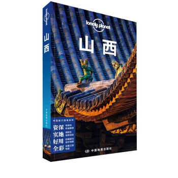 山西(第二版）-LP孤独星球Lonely Planet旅行指南 下载