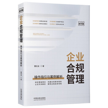 企业合规管理：操作指引与案例解析 下载