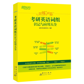 新东方（2023）恋练不忘：考研英语词组识记与应用大全 考研单词词组 2023考研英语 下载