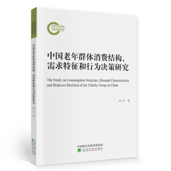 中国老年群体消费结构、需求特征和行为决策研究 [The Study on Consumption Structure, Demand Characteristics and Behavior Decision of the Elderly Group in China] 下载