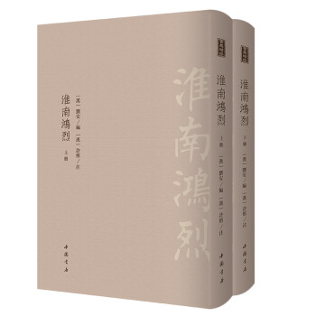 淮南鸿烈（套装上下册） 下载