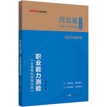 中公教育2022河北省事业单位公开招聘工作人员考试教材：职业能力测验全真模拟预测试卷（全新升级） 下载