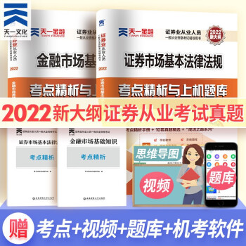 天一证券从业资格考试教材2022（金融市场基础知识+证券市场基本法律法规）真题试卷 下载