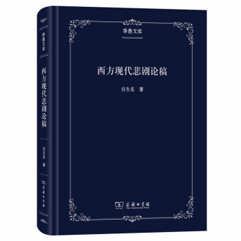 西方现代悲剧论稿/季愚文库 下载