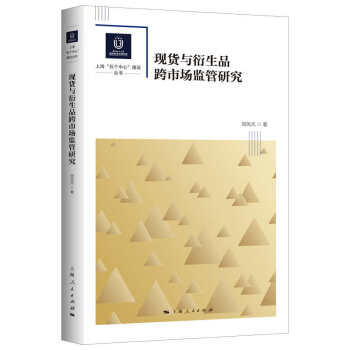 现货与衍生品跨市场监管研究 下载