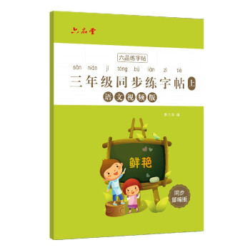 三年级小学生练字帖铅笔字帖楷书描红本写字同步上册儿童人教版全套生字硬笔课本同步语文 下载
