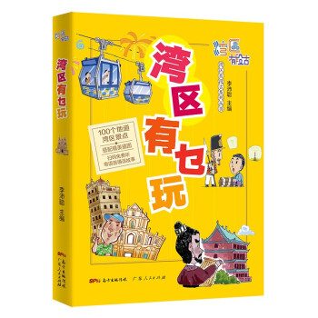 湾区有乜玩 下载