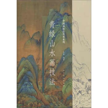 青绿山水画技法 下载