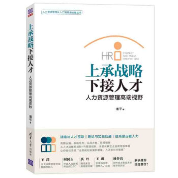 上承战略·下接人才 人力资源管理高端视野 下载