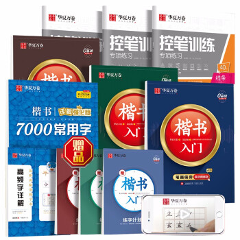 华夏万卷 楷书入门字帖高效图解版 初学者控笔训练字帖学生7000常用字硬笔书法字帖成人速成描红练字帖 下载