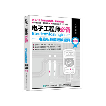 电子工程师必备 电路板技能速成宝典 第2版 下载