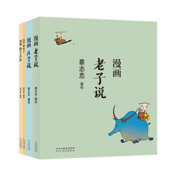 蔡志忠：漫画圣贤之说（全4册） 下载