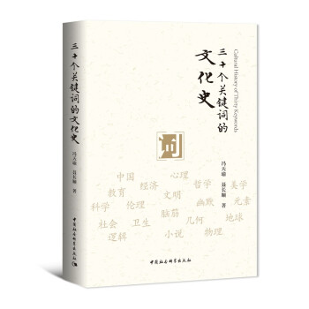三十个关键词的文化史 著名历史学家、武汉大学冯天瑜教授 文化史，社会史、文明史、语文学 下载