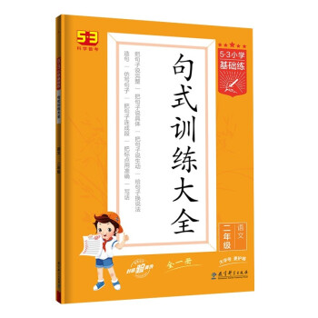 53小学基础练 句式训练大全 语文 二年级全一册 2023版 含参考答案 下载