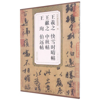 历代碑帖精粹 晋 王羲之 快雪时晴帖 王献之 中秋帖 王珣 伯远帖 下载