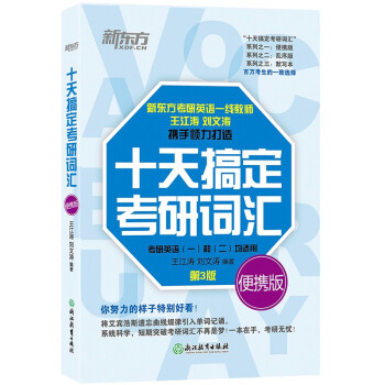 新东方 (2023)十天搞定考研词汇：便携版 下载