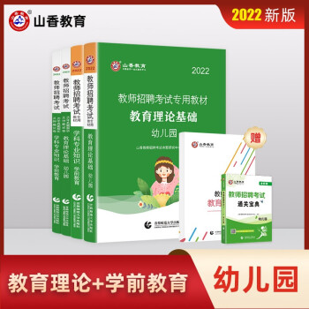2022山香教师招聘考试幼儿园教育理论及学科专业知识学前教育教材及历年真题押题试卷考编制 下载