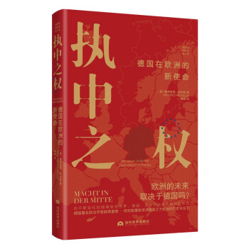 执中之权：德国在欧洲的新使命 下载