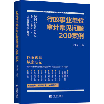 行政事业单位审计常见问题200案例 [200 Cases about Administrative Institutions Audit] 下载