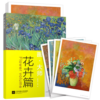画大师 花卉篇（如同走进“纸上美术馆”，贴心的随画解读，大8开高清还原大师作品，活页装帧，方便临摹、装饰） 下载