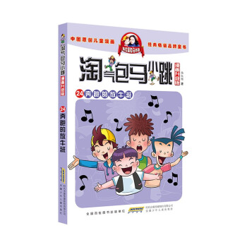 淘气包马小跳（漫画升级版）24 奔跑的放牛班 [7-10岁] 下载