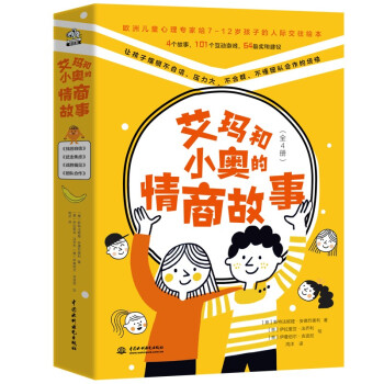 艾玛和小奥的情商故事（全4册）欧洲儿童心理学家给孩子的人际交往绘本情绪管理绘本书 中科院心理所博士后推荐(儿童图书绘本幼儿图书书籍) [7-12岁] 下载