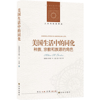 人文与社会译丛：美国生活中的同化 种族、宗教和族源的角色（新） [Assimilation in American Life] 下载