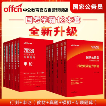 中公教育2023国考国家公务员考试真题用书：申论+行测（教材+真题+模拟）+2023行测申论专项题库12本 下载